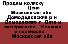 Продам коляску Grand riko fashion  › Цена ­ 8 000 - Московская обл., Домодедовский р-н, Домодедово г. Дети и материнство » Коляски и переноски   . Московская обл.